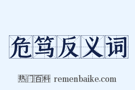 危笃反义词是什么意思的图片